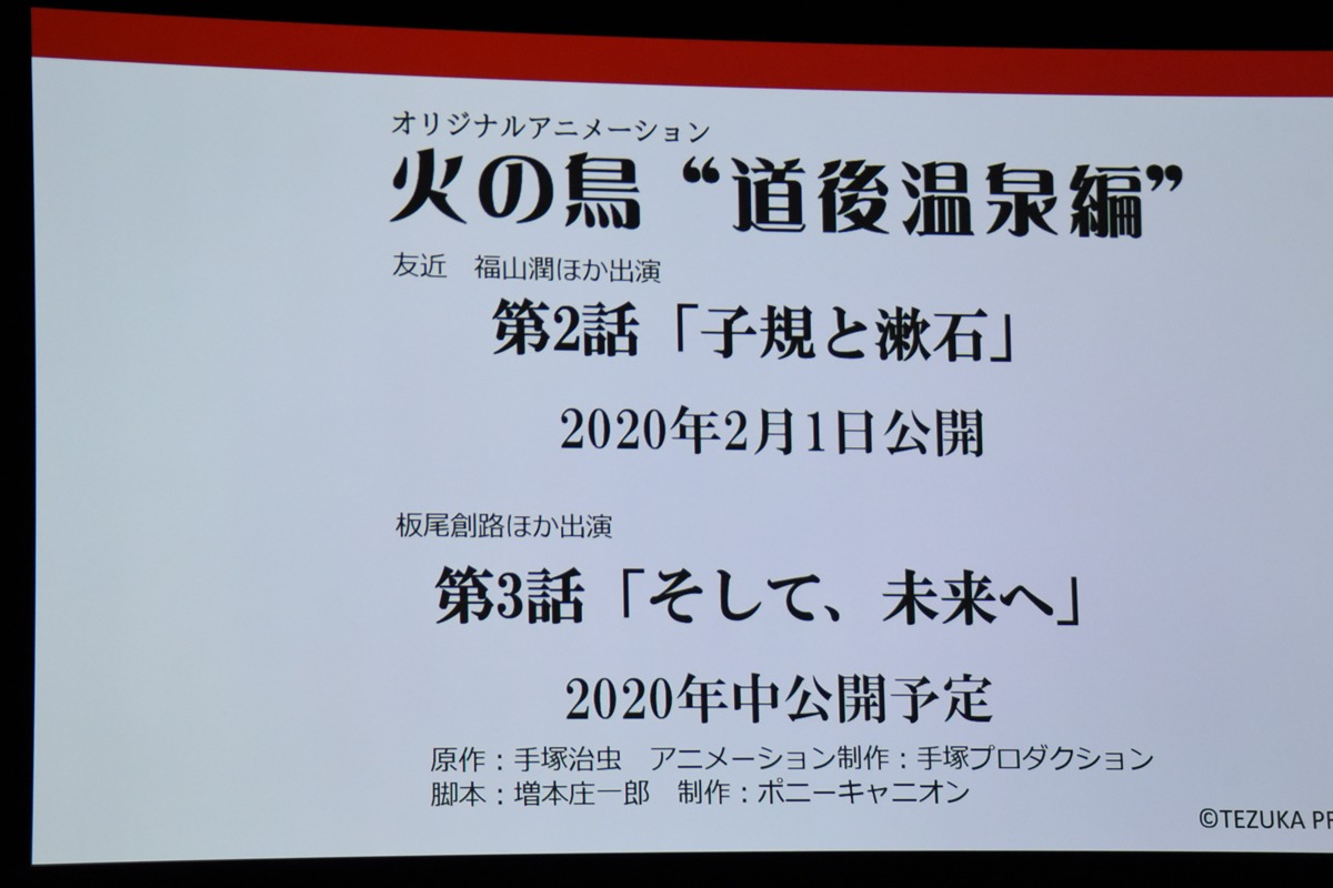 「火の鳥“道後温泉編”」第2弾についての説明。
