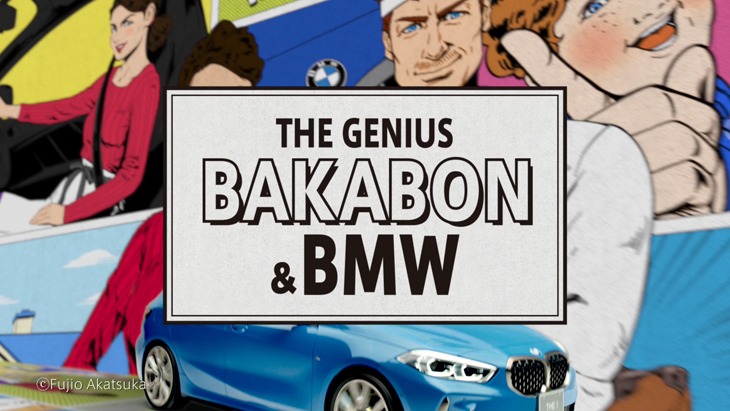 CM「THE GENIUS BAKABON & BMW」編より。