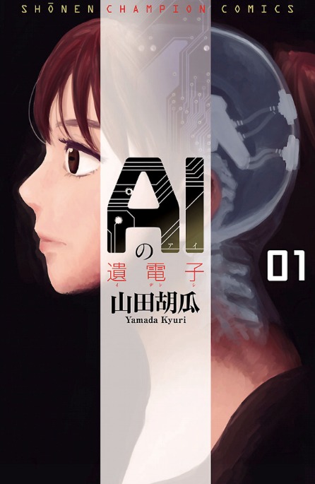 「AIの遺電子」1巻