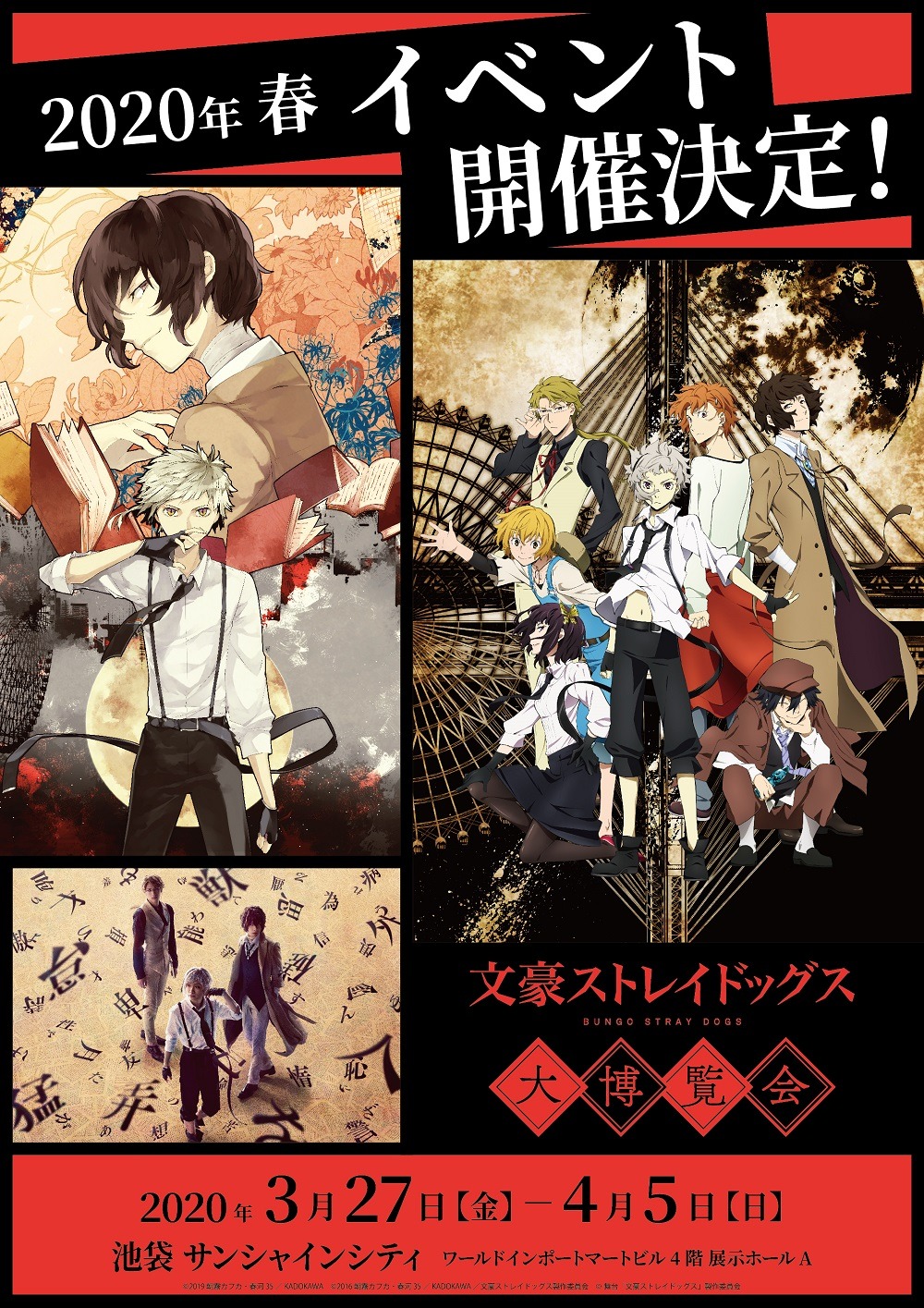 「文豪ストレイドッグス大博覧会」ビジュアル