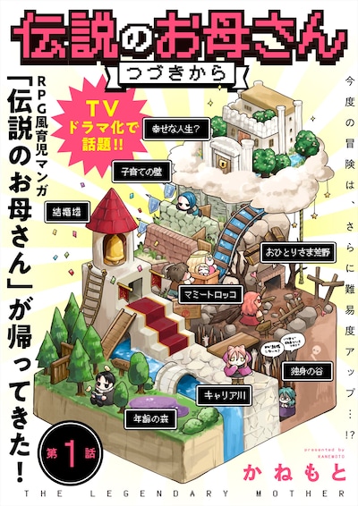 「伝説のお母さん つづきから」