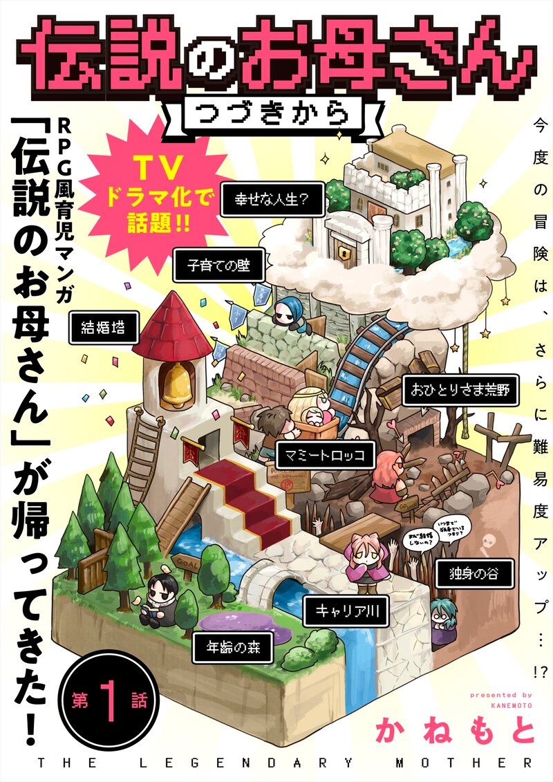 「伝説のお母さん つづきから」