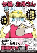 「伝説のお母さん」(帯あり)