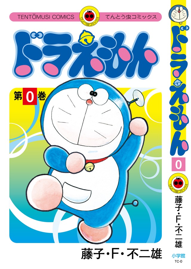 「ドラえもん」第0巻