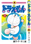ドラえもん 6種類の第1話を収録した 0巻 が12月発売 カラーページや予告も コミックナタリー ドラえもん 6種類の第1話を収録した 0巻 が12月発売 カラーページや予告も コミックナタリー