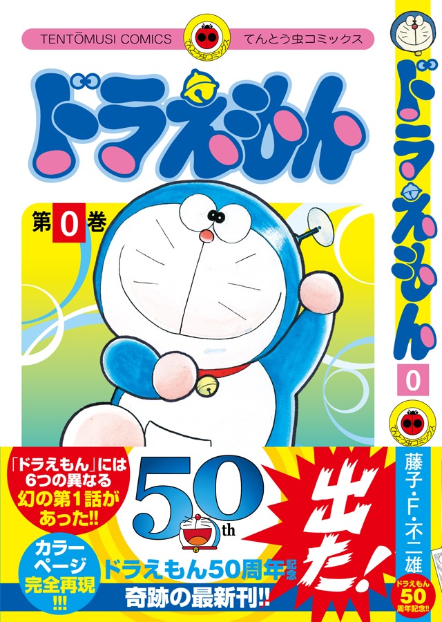 「ドラえもん」第0巻の帯あり。