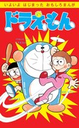 「ドラえもん」の小学二年生版第1話より。