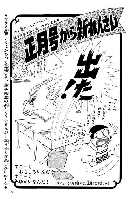 「ドラえもん」の“伝説の予告ページ”。