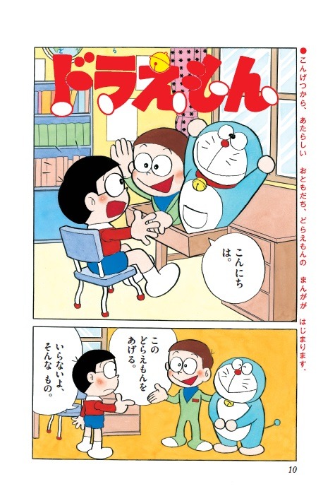 「ドラえもん」の幼稚園版第1話より。