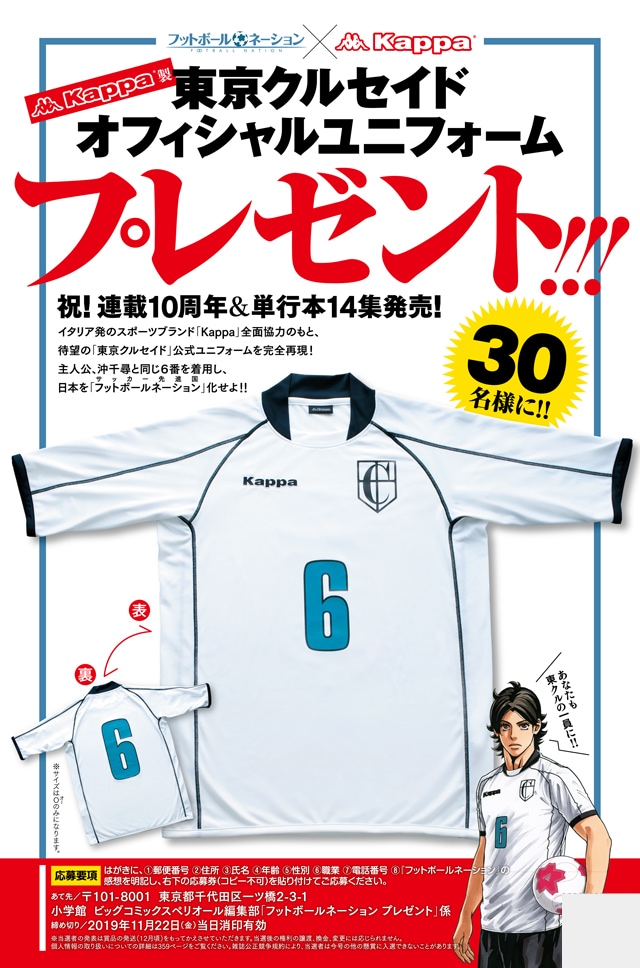 「フットボールネーション」とスポーツブランド・Kappaのコラボにて制作された「東京クルセイドオフィシャルユニフォーム」のプレゼント企画。