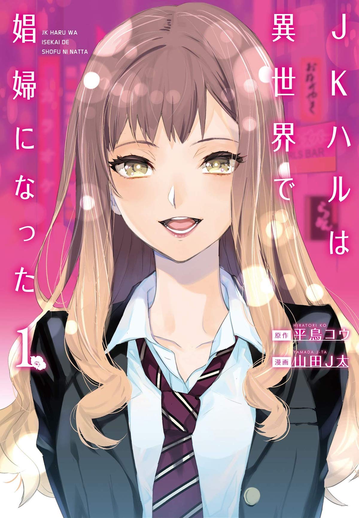 「JKハルは異世界で娼婦になった」1巻