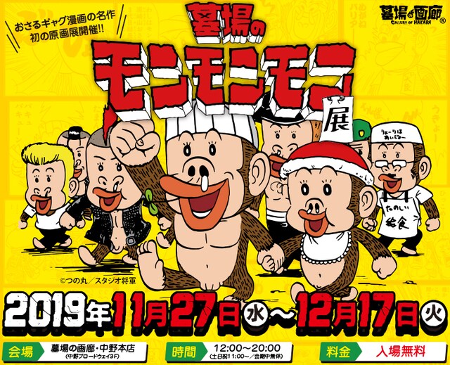 「墓場のモンモンモン展」ビジュアル