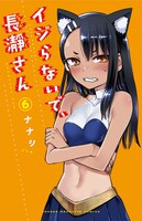 「イジらないで、長瀞さん」6巻