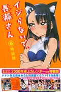 「イジらないで、長瀞さん」6巻特装版。