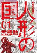 「フルカラー版 人形の国」1巻