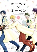 「オーベン×ネーベン」1巻