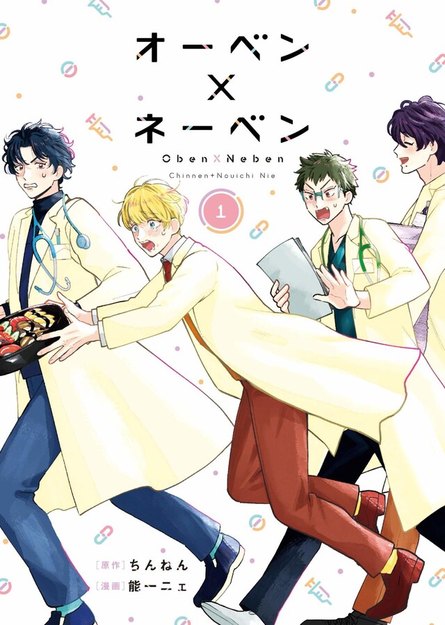 「オーベン×ネーベン」1巻