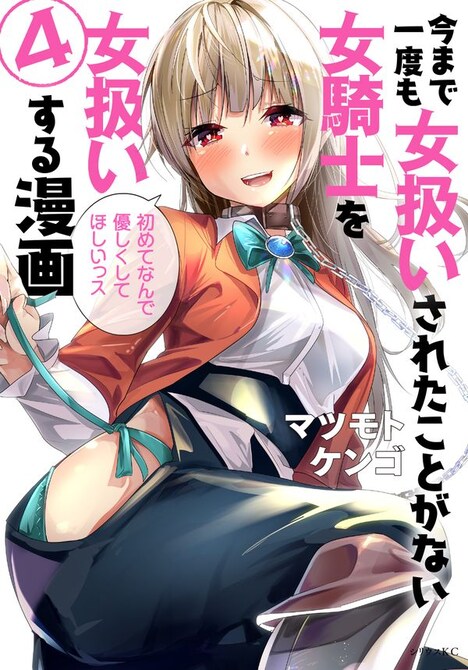 「今まで一度も女扱いされたことがない女騎士を女扱いする漫画」4巻