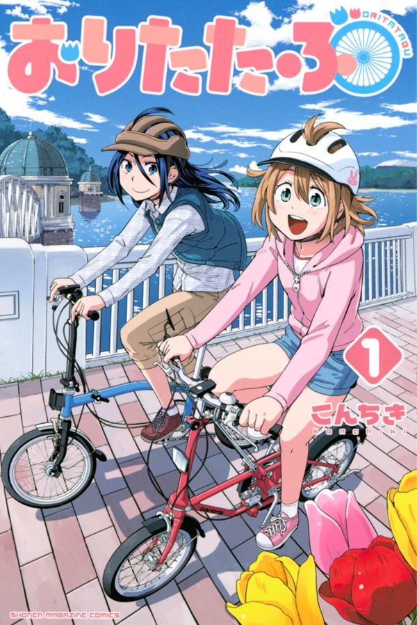 「おりたたぶ」1巻
