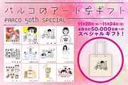 「PARCO 50th SPECIAL ～パルコのアートなギフト～」告知ビジュアル