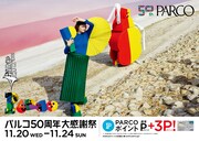 「パルコ50周年大感謝祭」ビジュアル