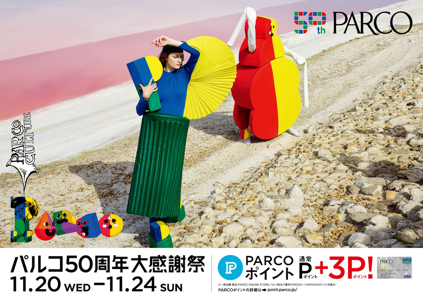 「パルコ50周年大感謝祭」ビジュアル