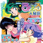 うる星・クリィミーマミ・オレンジ☆ロード、80年代ぴえろアニメ特集したムック
