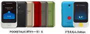 POCKETALK Sと「ドラえもんEdition 特別セット」。