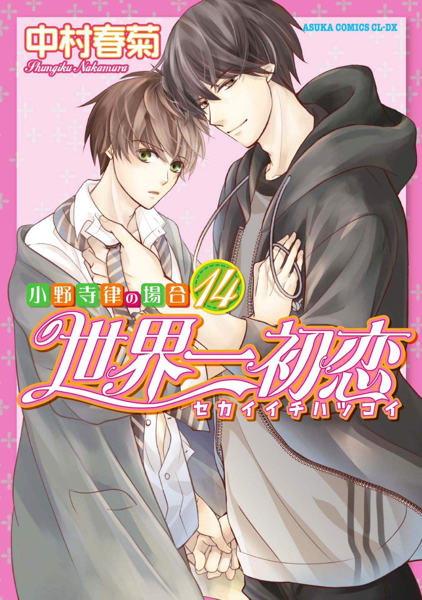 「世界一初恋～小野寺律の場合～」14巻