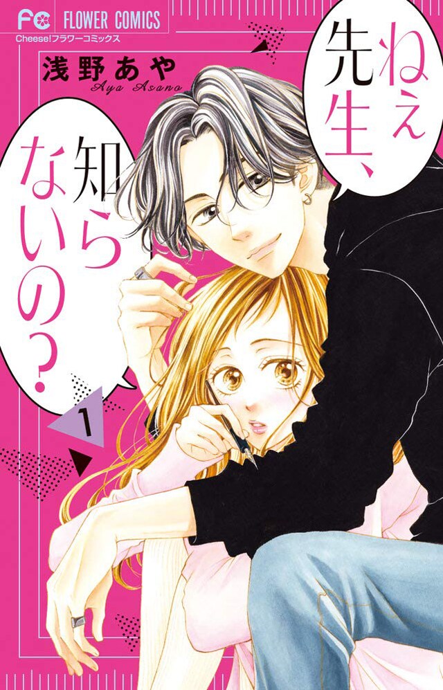 「ねぇ先生、知らないの？」1巻