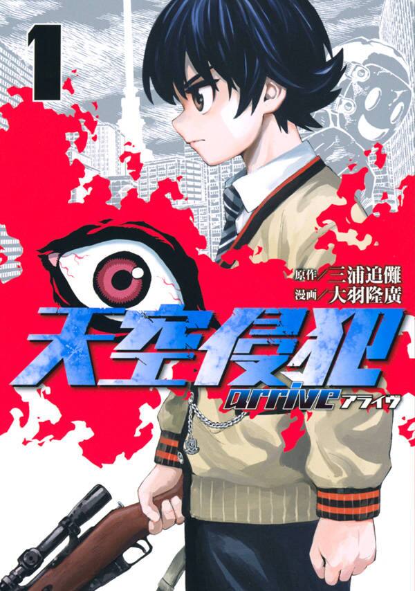 高層ビルが吊り橋で繋がれた世界を描くサバイバルサスペンス 天空侵犯 新章1巻 コミックナタリー