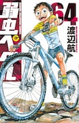 「弱虫ペダル」64巻
