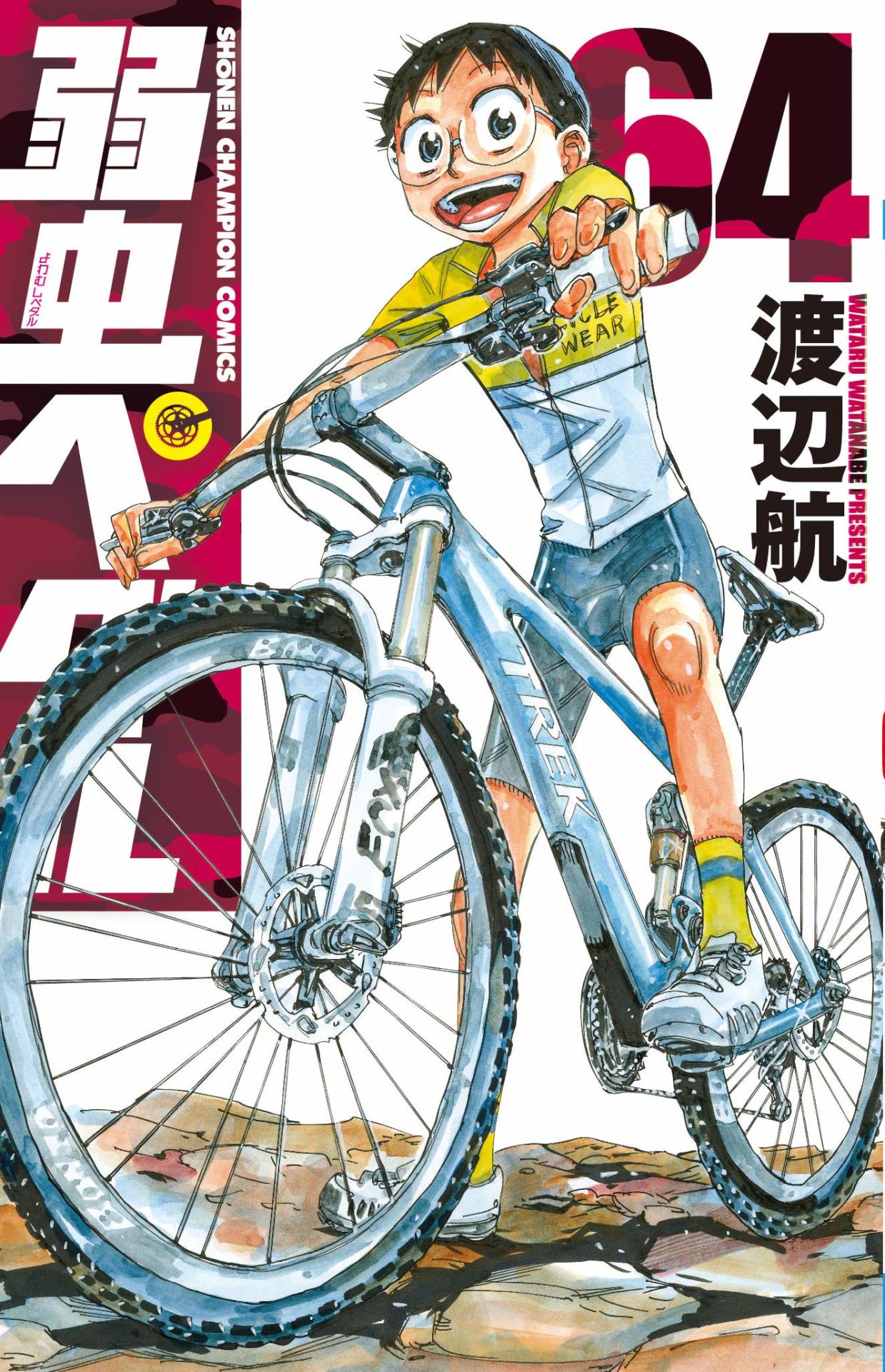 「弱虫ペダル」64巻