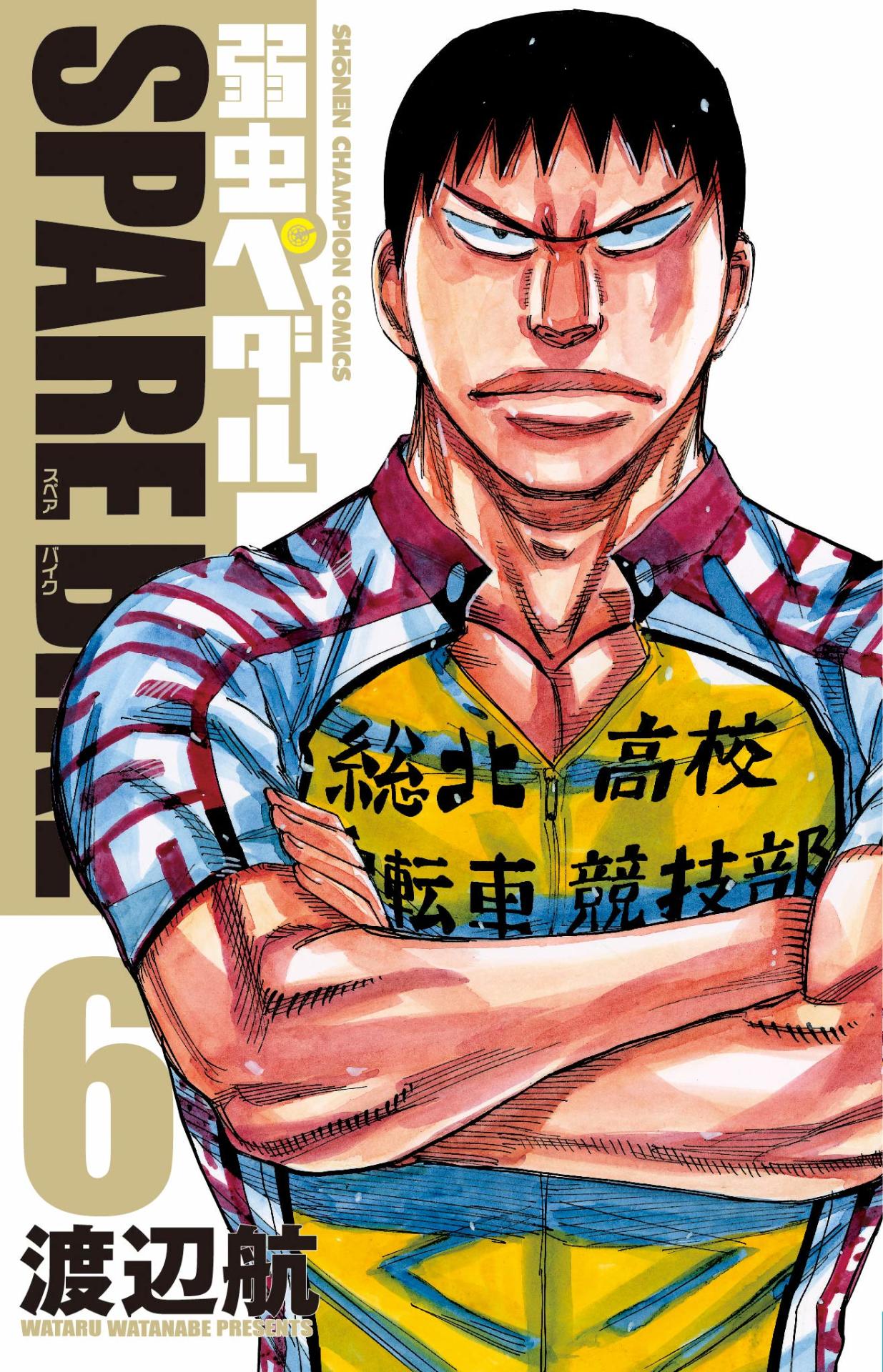 「弱虫ペダル SPARE BIKE」6巻