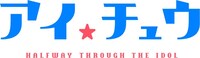 アニメ「アイ★チュウ」ロゴ