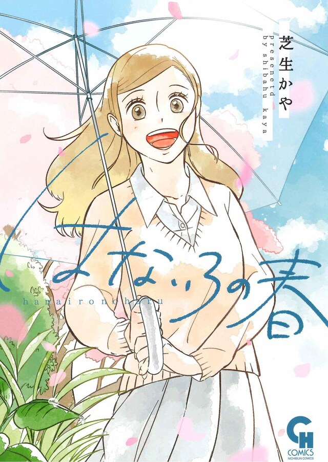 「はないろの春」