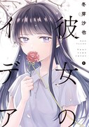 「彼女のイデア」1巻