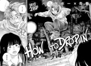 夕海の読み切り「HOW TO DROP IN」の扉ページ。