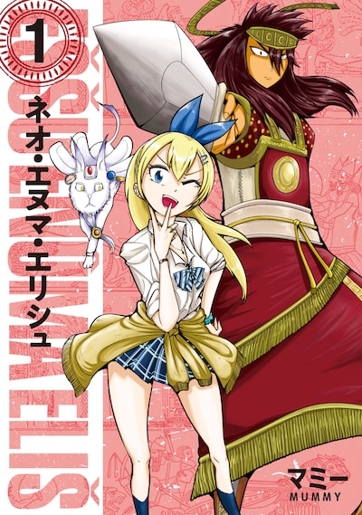 「ネオ・エヌマ・エリシュ」1巻