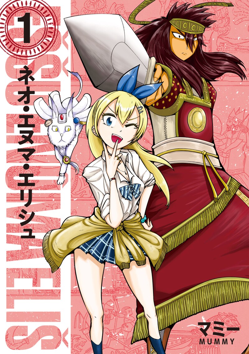 「ネオ・エヌマ・エリシュ」1巻