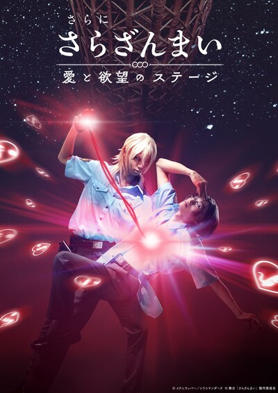 「さらに『さらざんまい』～愛と欲望のステージ～」第2弾キービジュアル