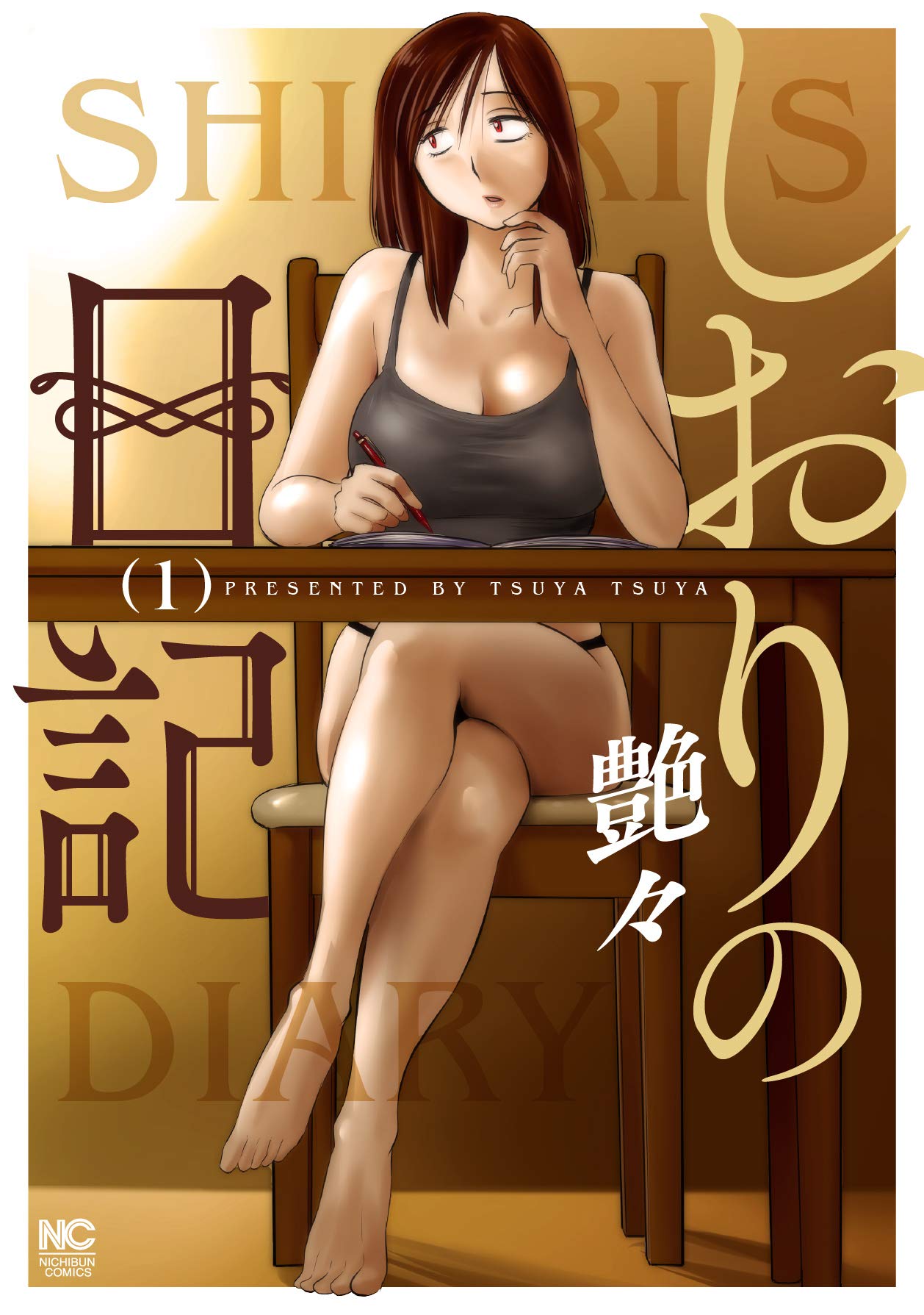 「しおりの日記」1巻