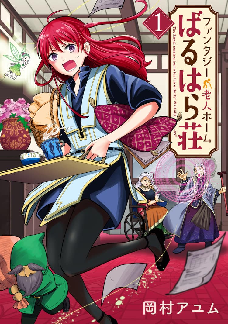 魔王の孫が老人ホームに集った元勇者たちを倒す 岡村アユムの介護コメディ1巻 コミックナタリー