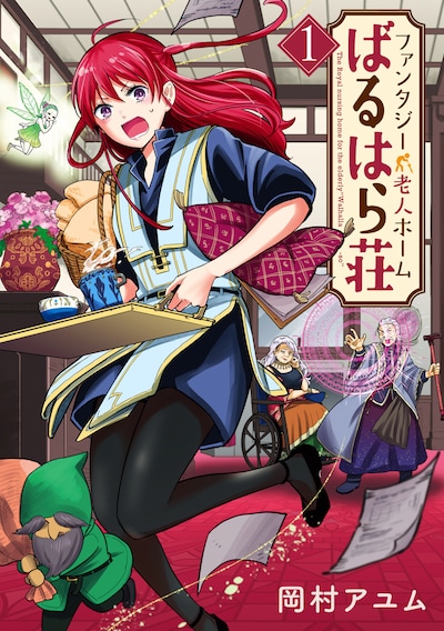 「ファンタジー老人ホームばるはら荘」1巻
