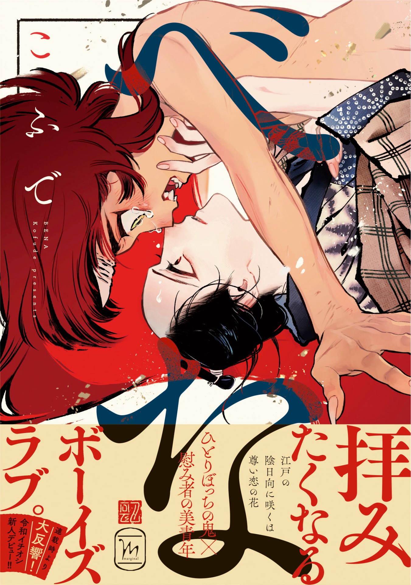 「べな」表紙（帯あり）。