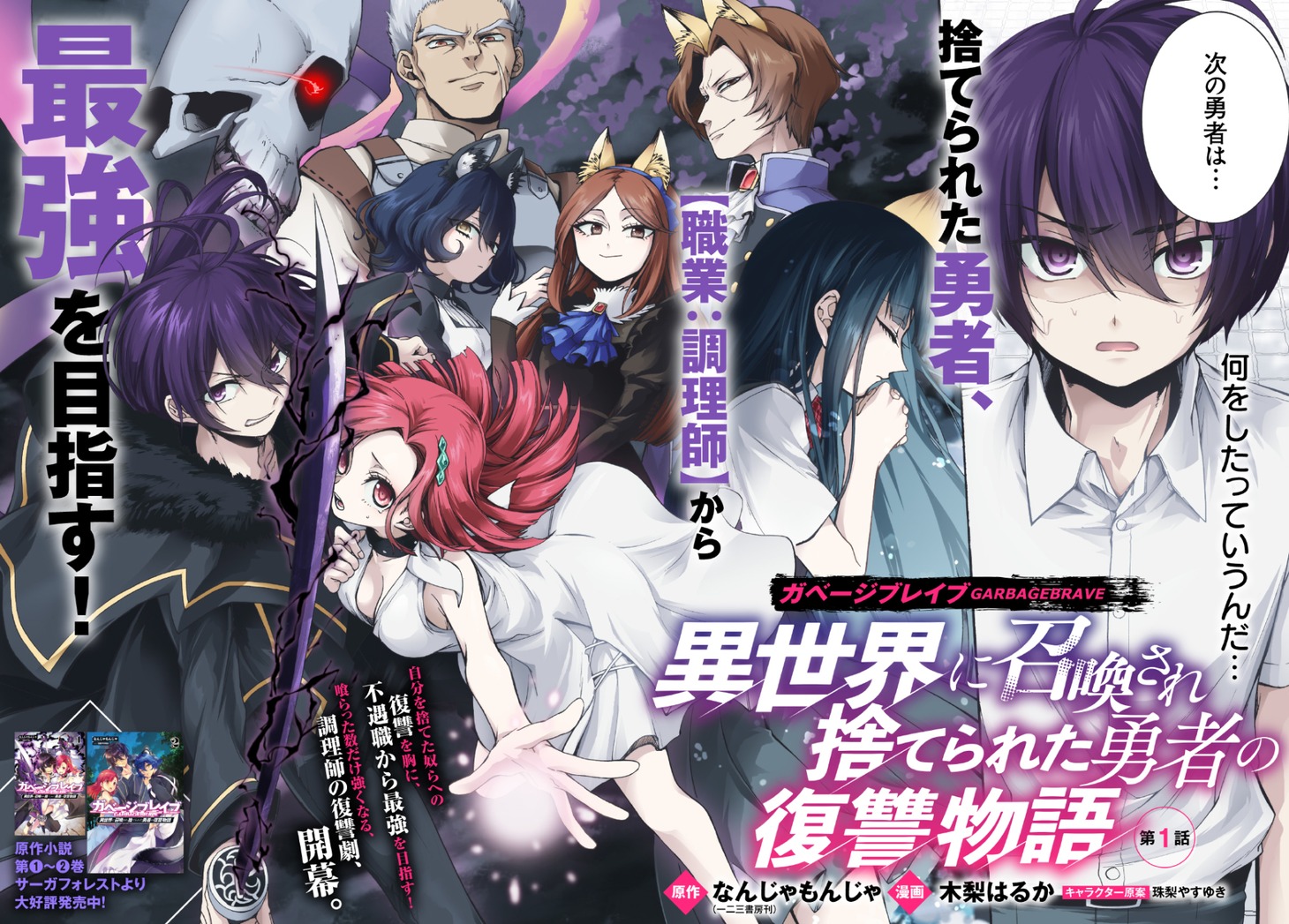「ガベージブレイブ 異世界に召喚され捨てられた勇者の復讐物語」より。