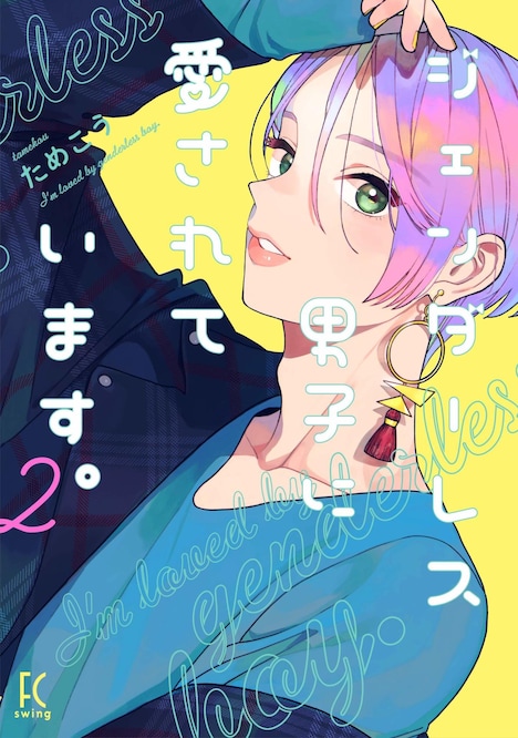 「ジェンダーレス男子に愛されています。」2巻
