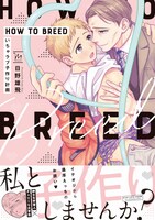 「HOW TO BREED　～いちゃラブ子作り計画～」表紙（帯あり）。