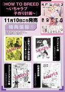 「HOW TO BREED　～いちゃラブ子作り計画～」特典の詳細。