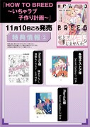 「HOW TO BREED　～いちゃラブ子作り計画～」特典の詳細。